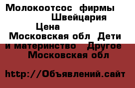 Молокоотсос, фирмы Mini Electric Швейцария  › Цена ­ 2 000 - Московская обл. Дети и материнство » Другое   . Московская обл.